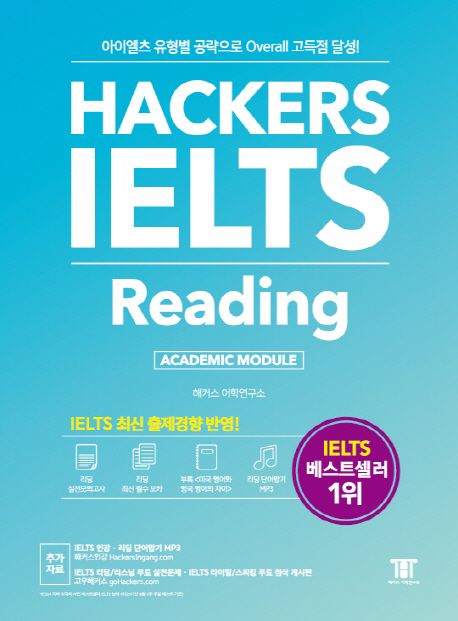 해커스 아이엘츠 리딩 (Hackers IELTS Reading)