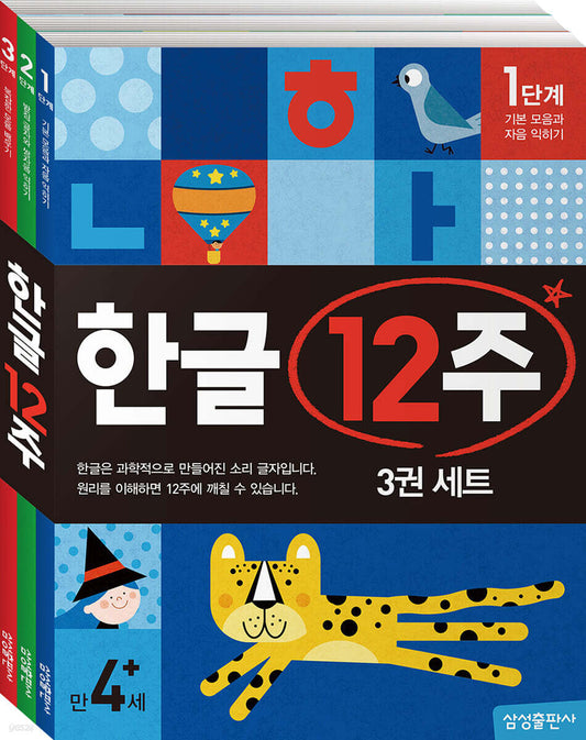 한글 12주 세트 (3권) (개정판)
