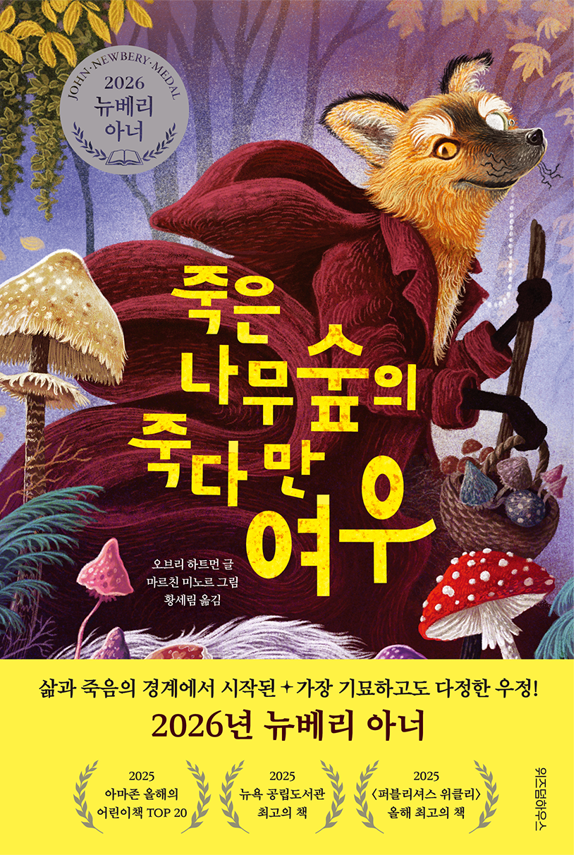 죽은 나무숲의 죽다만 여우 (2026년 뉴베리 아너)