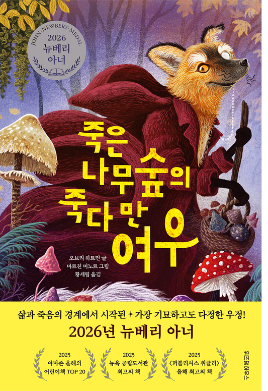 죽은 나무숲의 죽다만 여우 (2026년 뉴베리 아너)