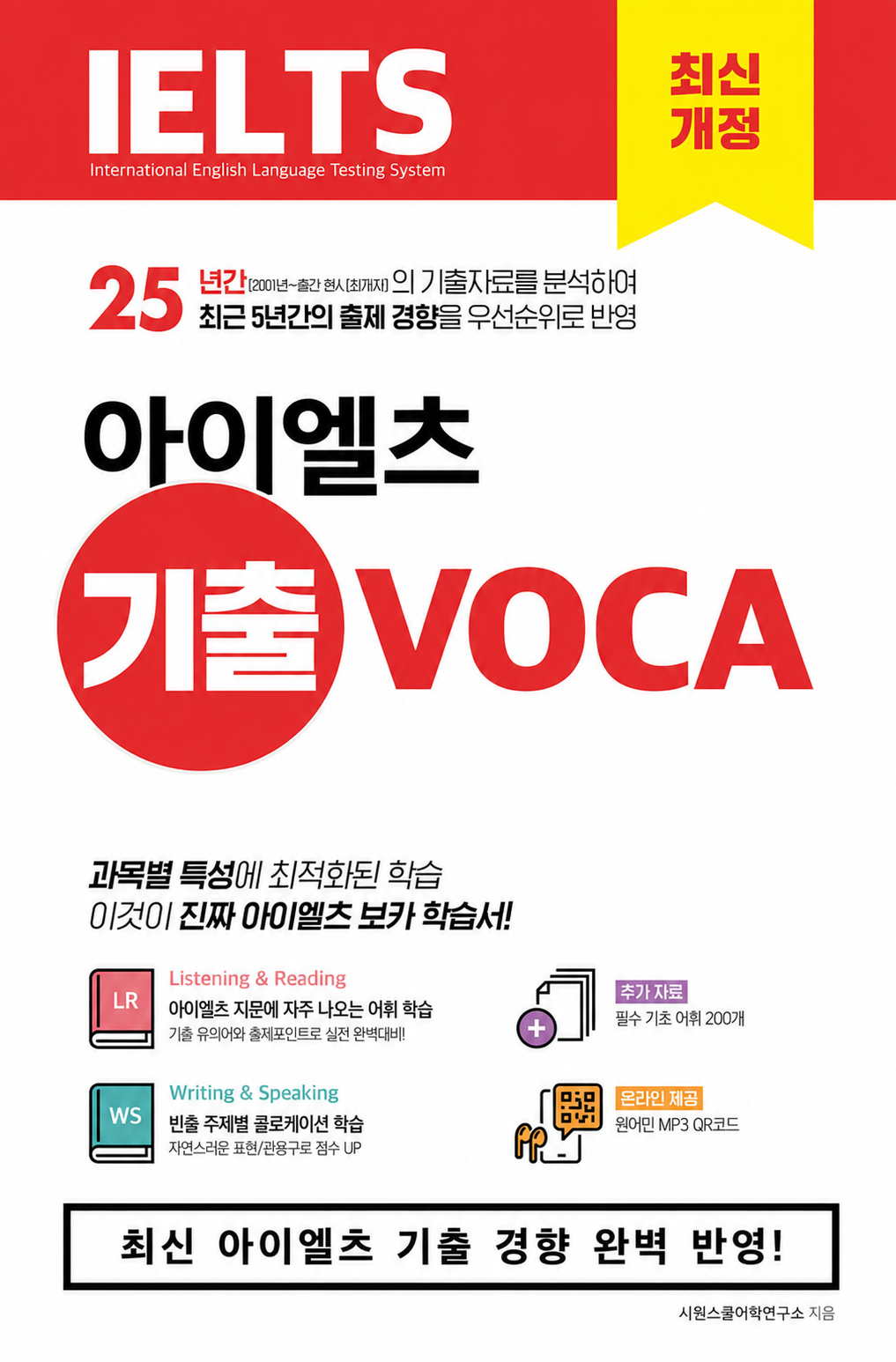 시원스쿨LAB 아이엘츠 기출 보카 IELTS VOCA