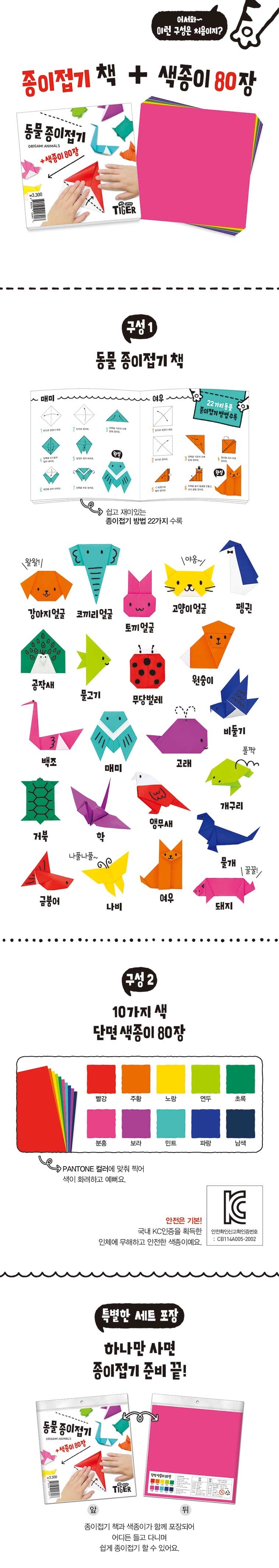 동물 종이접기 (Origami Animals)